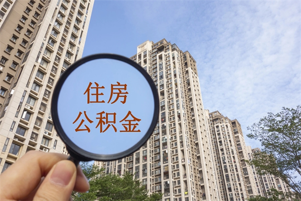 宁波离职多久可以取住房公积金（离职多久后能取公积金）